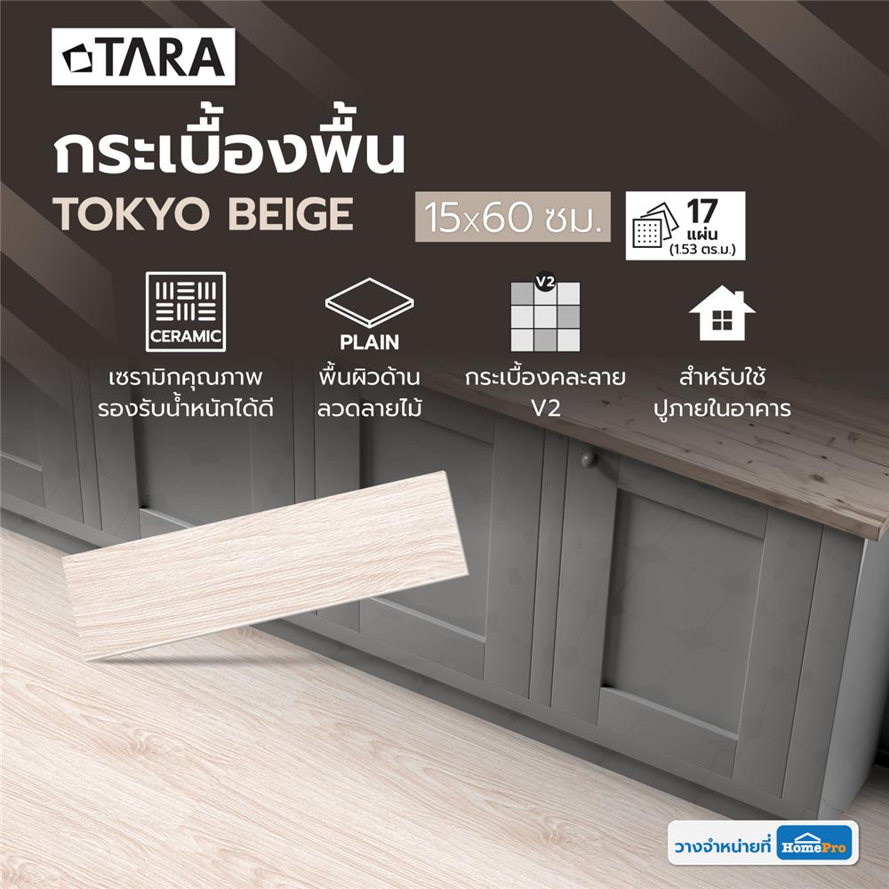 กระเบื้องพื้น 15x60 ซม. TARA โตเกียว เบจ PM 1.53 ตร.ม.