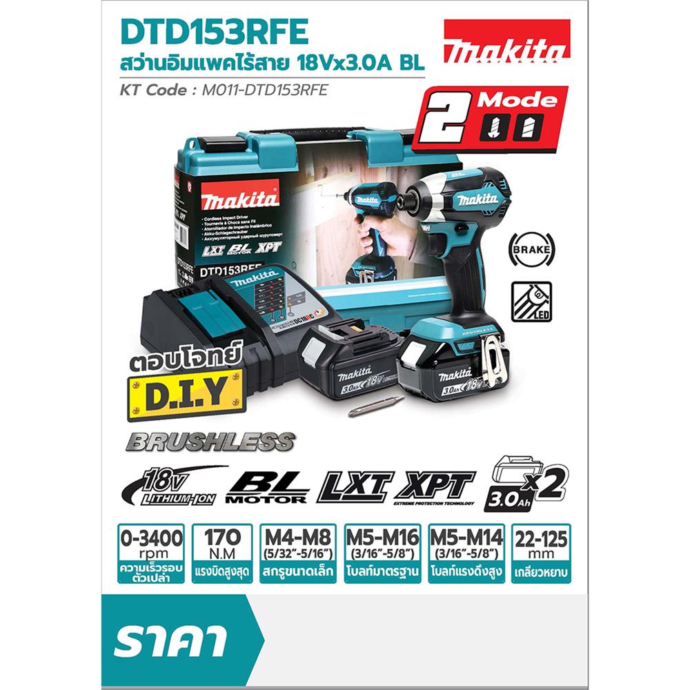 สว่านไขควงกระแทกไร้สาย (พร้อมแบตเตอรี่) MAKITA M011-DTD153RFE 18 โวลต์