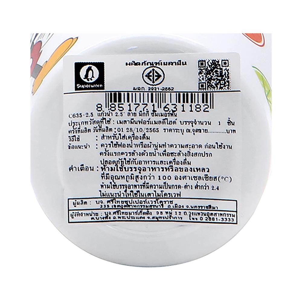 แก้วน้ำเมลามีน 250 มล. SUPERWARE MICKEY SUMMER FUN