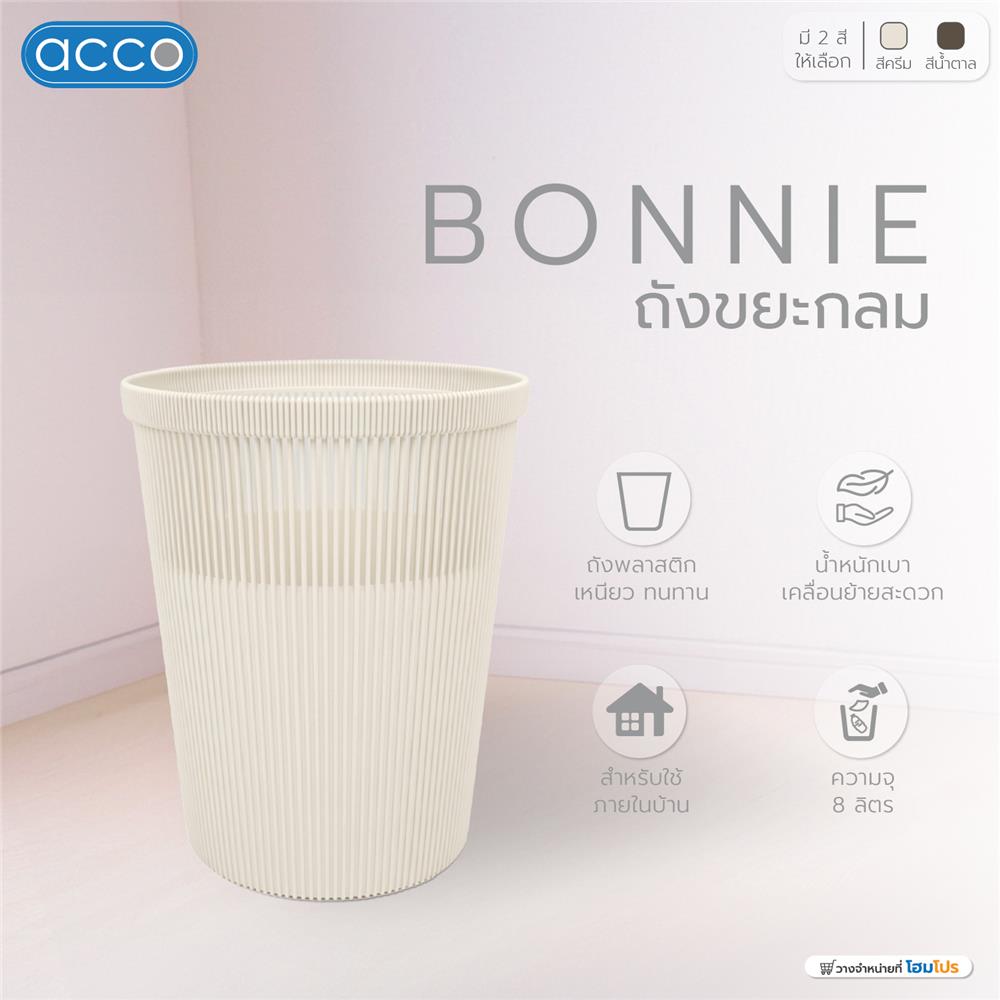 ถังขยะกลม ACCO BONNIE 8 ลิตร สีครีม