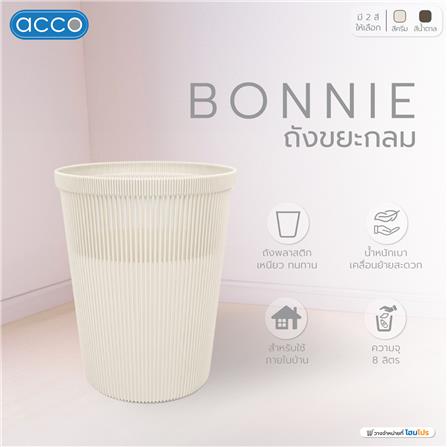 ถังขยะกลม ACCO BONNIE 8 ลิตร สีครีม_4