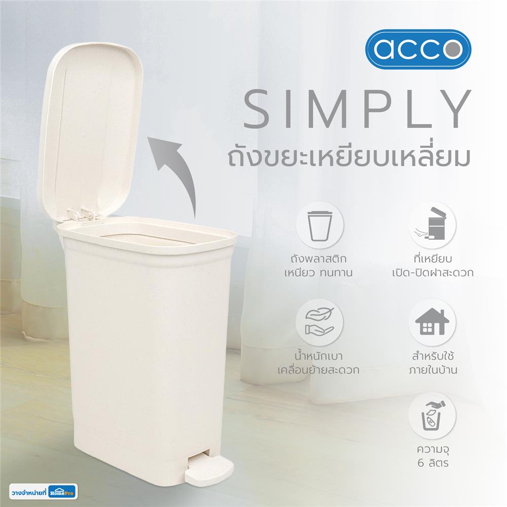 ถังขยะเหยียบเหลี่ยม ACCO SIMPLY 6 ลิตร สีขาว