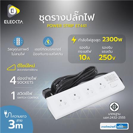 รางปลั๊กไฟทรงเหลี่ยม 4 ช่อง 1 สวิตช์ ELECKTA ET441 3 เมตร_5
