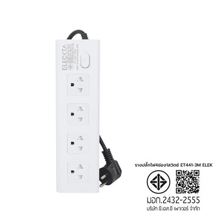 รางปลั๊กไฟทรงเหลี่ยม 4 ช่อง 1 สวิตช์ ELECKTA ET441 3 เมตร_8