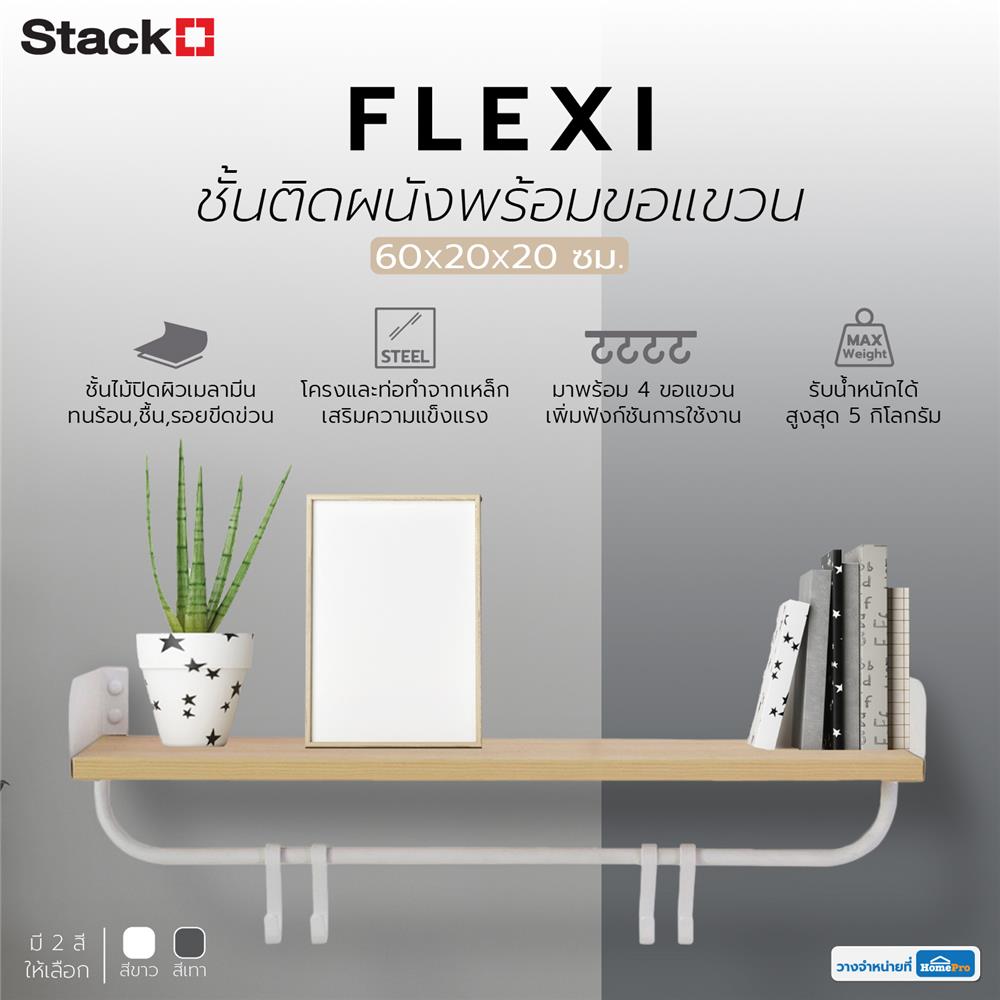 ชั้นติดผนังพร้อมขอแขวน STACKO FLEXI 60x20x20 ซม. สีขาว