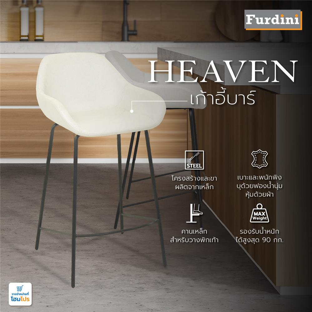 เก้าอี้บาร์ FURDINI HEAVEN สีเบจ