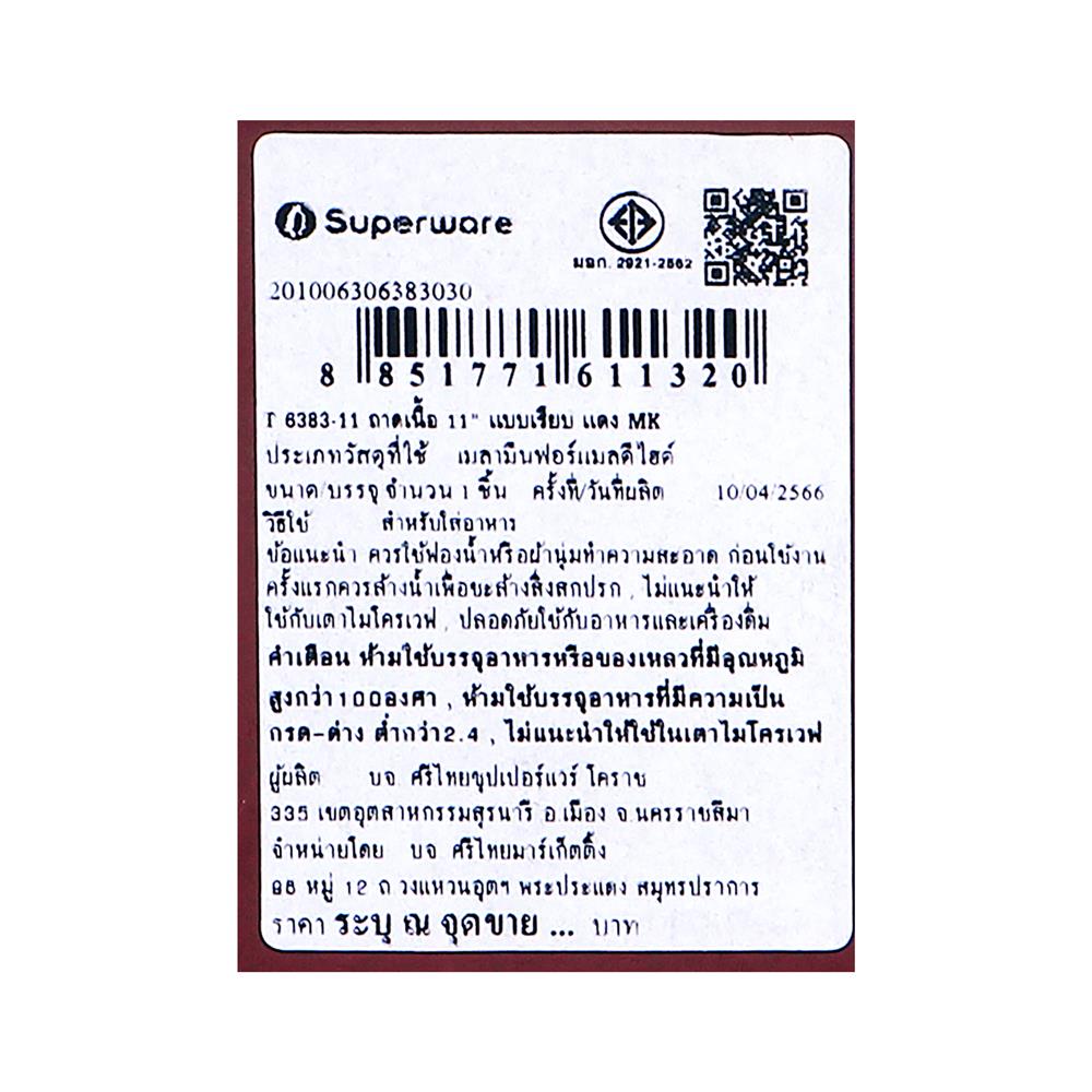 ถาดอาหารเมลามีน SUPERWARE 4x11 นิ้ว สีแดง