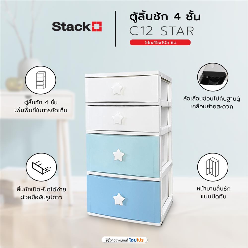 ตู้ลิ้นชัก 4 ชั้น STACKO C12 STAR 56x45x105 ซม. สีขาว/ฟ้า