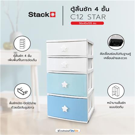 ตู้ลิ้นชัก 4 ชั้น STACKO C12 STAR 56x45x105 ซม. สีขาว/ฟ้า_5