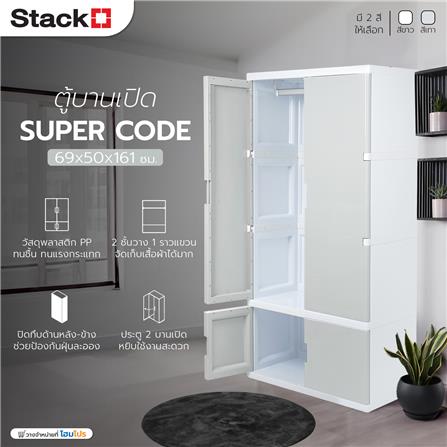 ตู้เสื้อผ้า STACKO SUPER CODE 69x50x161 ซม. สีเทา_8