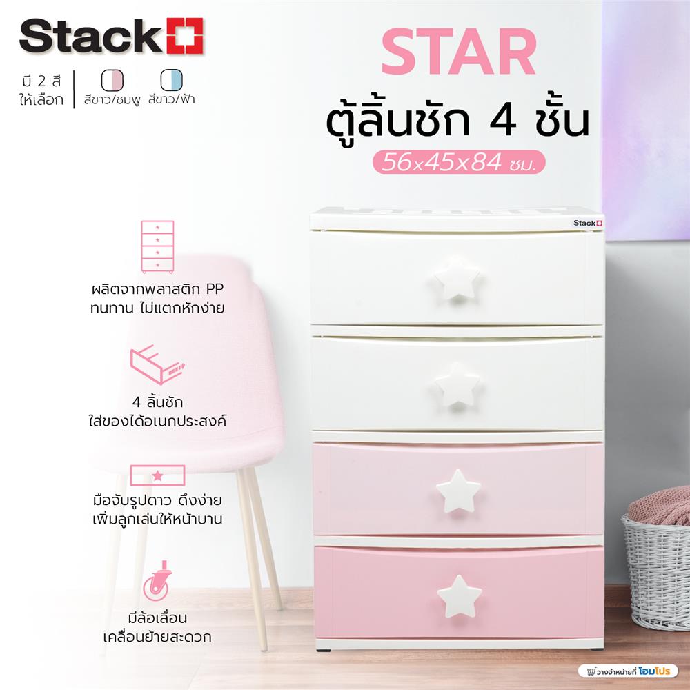 ตู้ลิ้นชัก 4 ชั้น STACKO C5 STAR 56x45x84 ซม. สีชมพู/ขาว