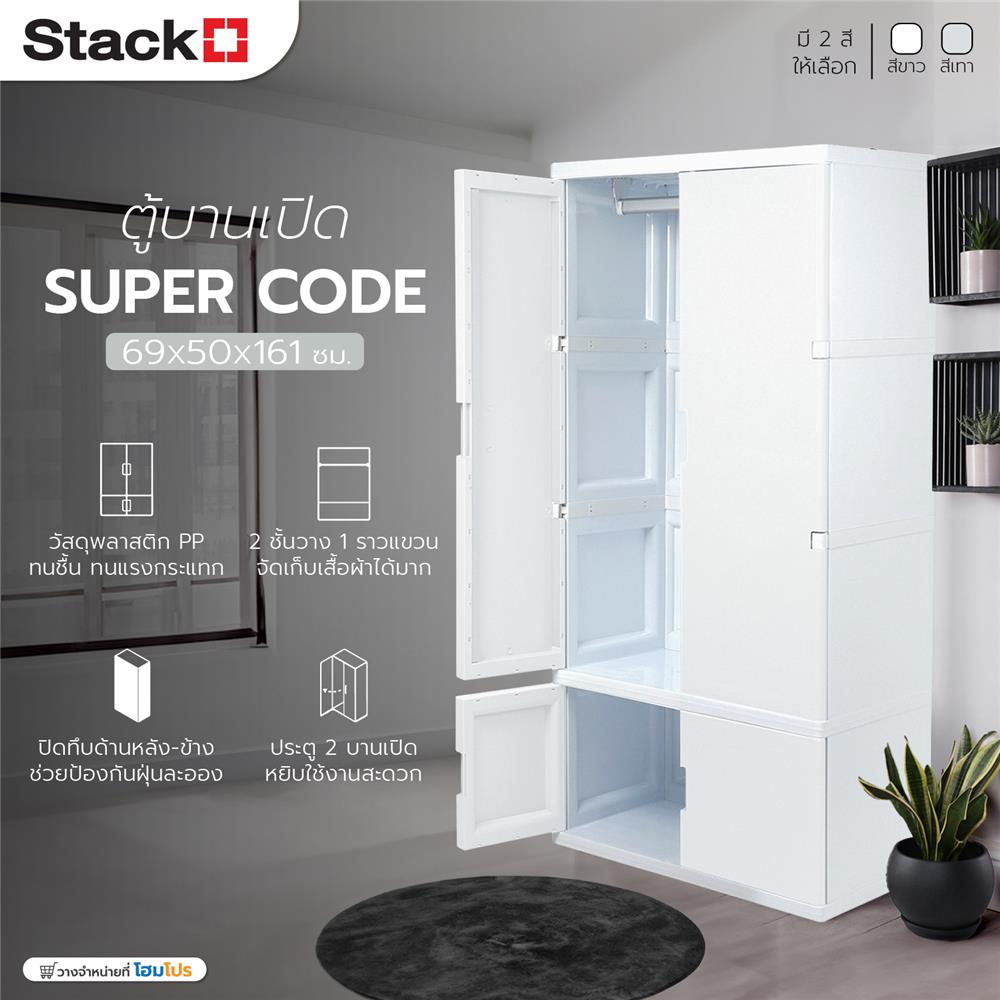 ตู้เสื้อผ้า STACKO SUPER CODE 69x50x161 ซม. สีขาว