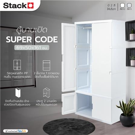 ตู้เสื้อผ้า STACKO SUPER CODE 69x50x161 ซม. สีขาว_7