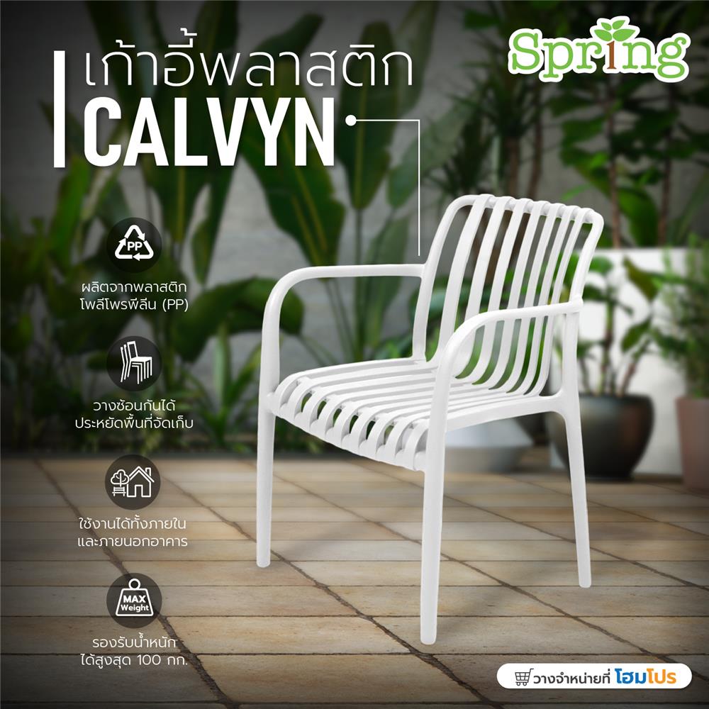 เก้าอี้พลาสติก SPRING CALVYN สีขาว