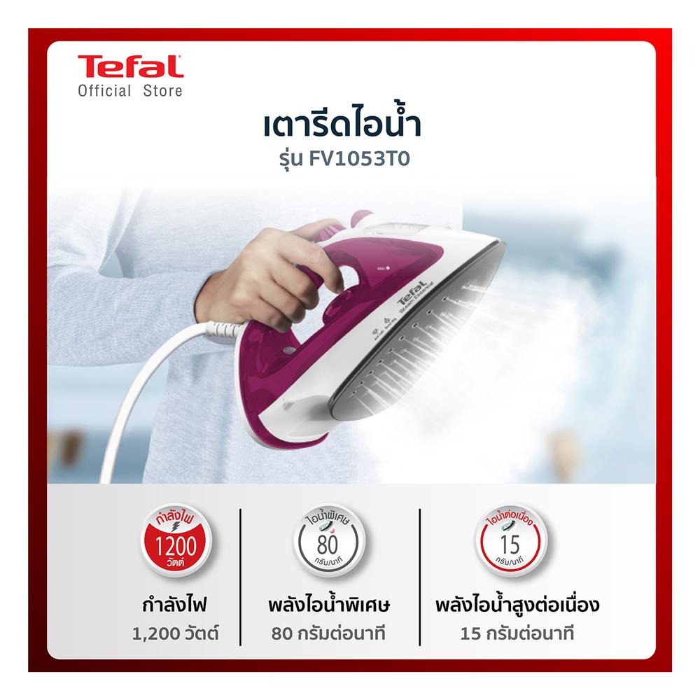 เตารีดไอน้ำ TEFAL FV1053 180 มล.