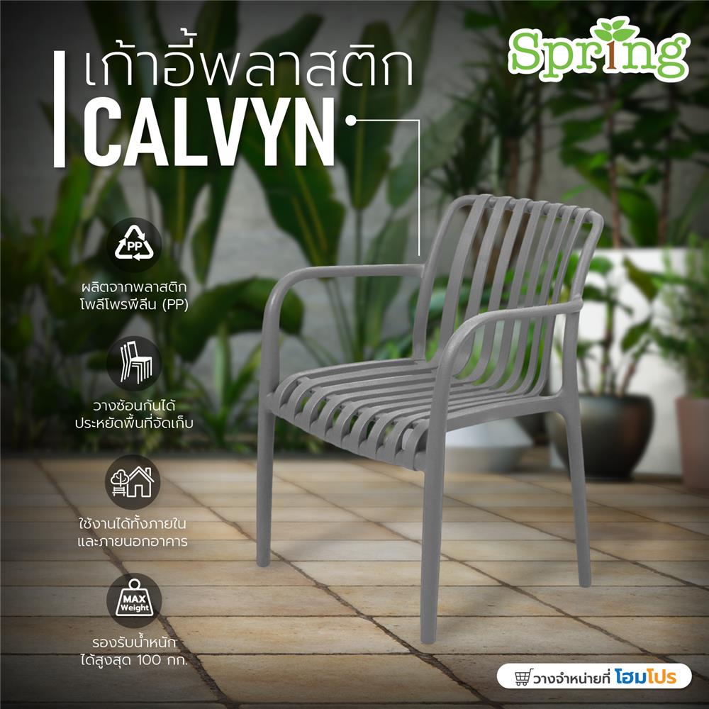 เก้าอี้พลาสติก SPRING CALVYN สีเทา