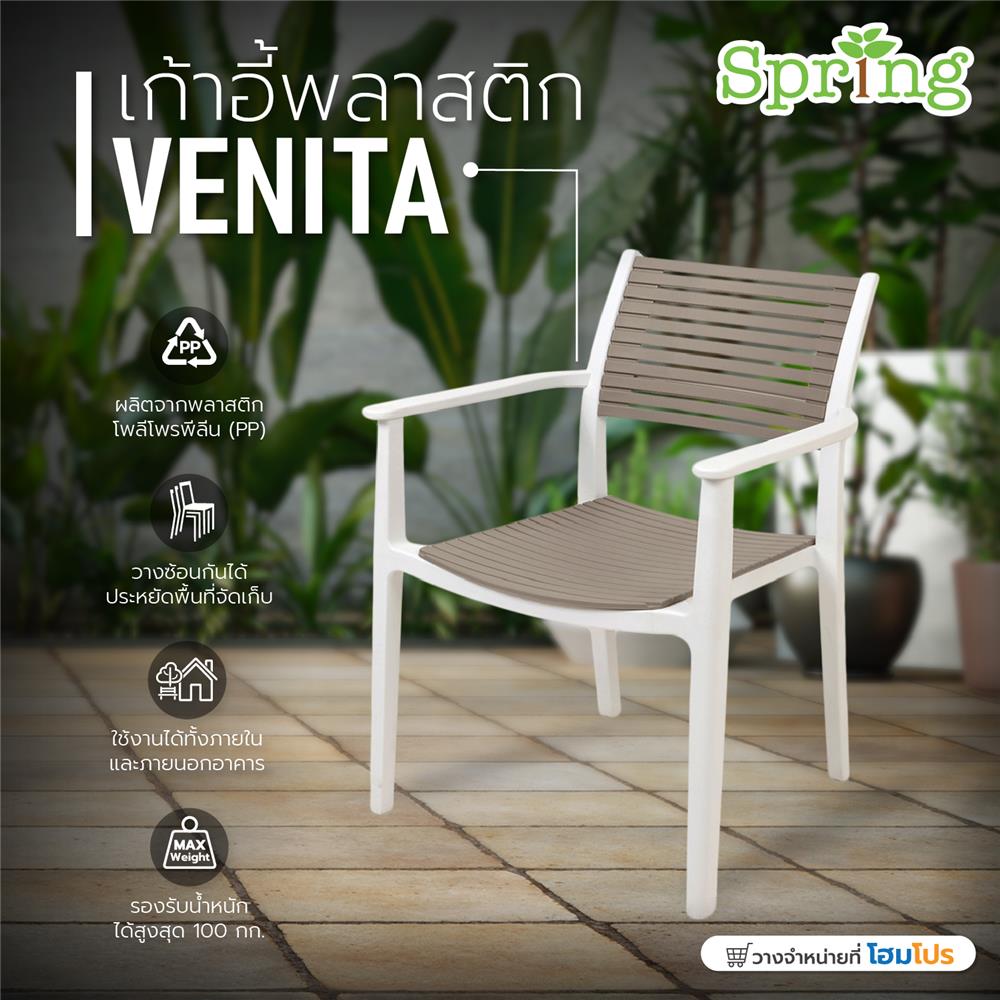 เก้าอี้พลาสติก SPRING VENITA สีน้ำตาลอ่อน/ขาว