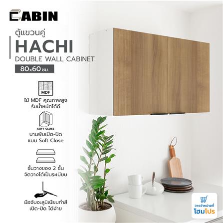 ตู้แขวนคู่ CABIN HACHI 80x60cm. สี MOCHA_4