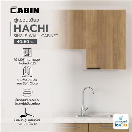ตู้แขวนเดี่ยว CABIN HACHI 40x60 ซม. สี MOCHA_7