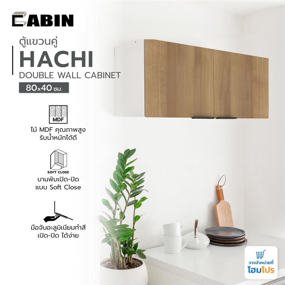 ตู้แขวนคู่ CABIN HACHI 80x40 ซม. สี MOCHA
