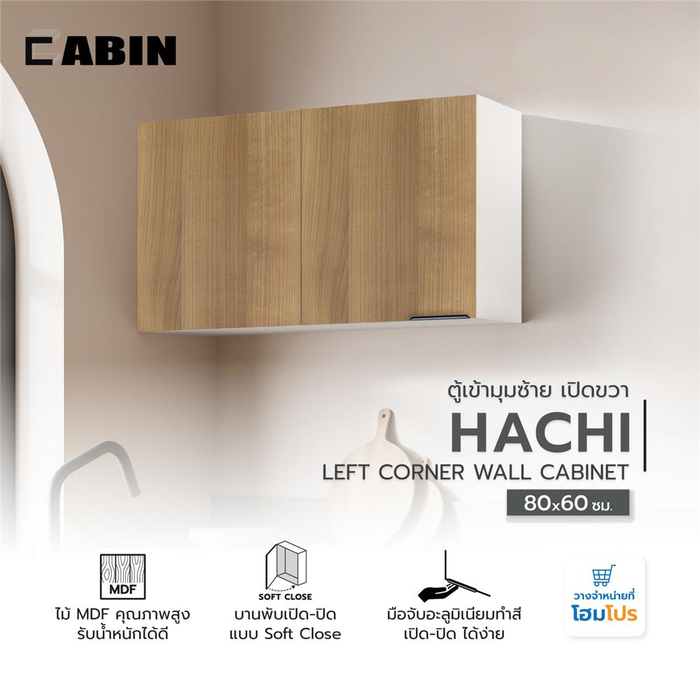 ตู้เข้ามุมซ้าย เปิดขวา CABIN HACHI 80x60 ซม. สี MOCHA