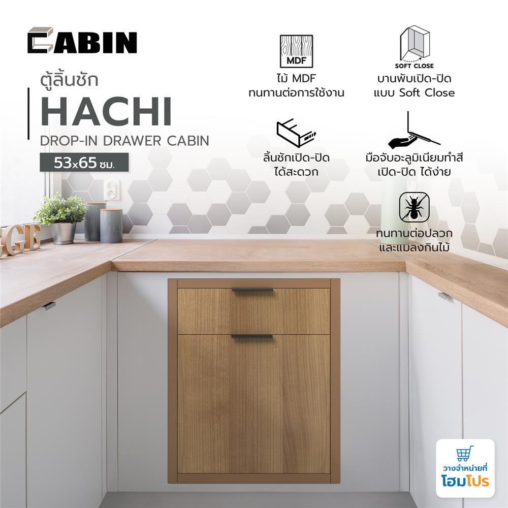 ตู้ลิ้นชัก CABIN HACHI 53x65 ซม. สี MOCHA
