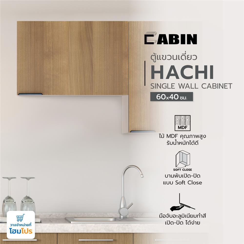 ตู้แขวนบานเดี่ยว CABIN HACHI 60x40 ซม. สี MOCHA