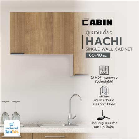ตู้แขวนบานเดี่ยว CABIN HACHI 60x40 ซม. สี MOCHA_6