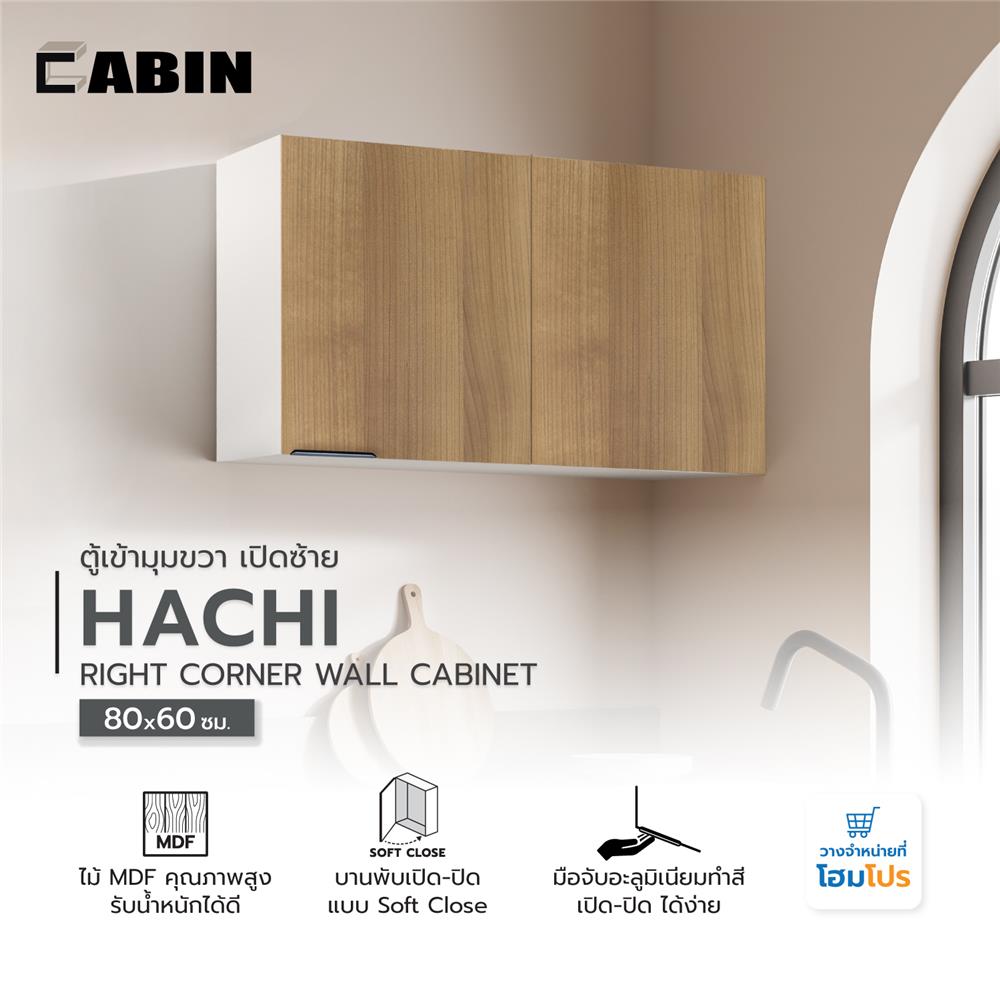 ตู้เข้ามุมขวา เปิดซ้าย CABIN HACHI 80x60 ซม. สี MOCHA