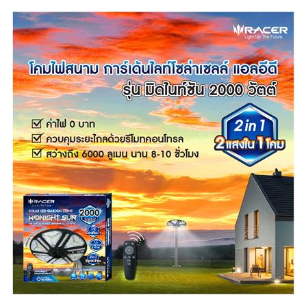 ไฟสนาม SOLAR RACER MIDNIGHTSUN 2,000 วัตต์ DAYLIGHT/COOL WHITE/WARM WHITE สีดำ_4