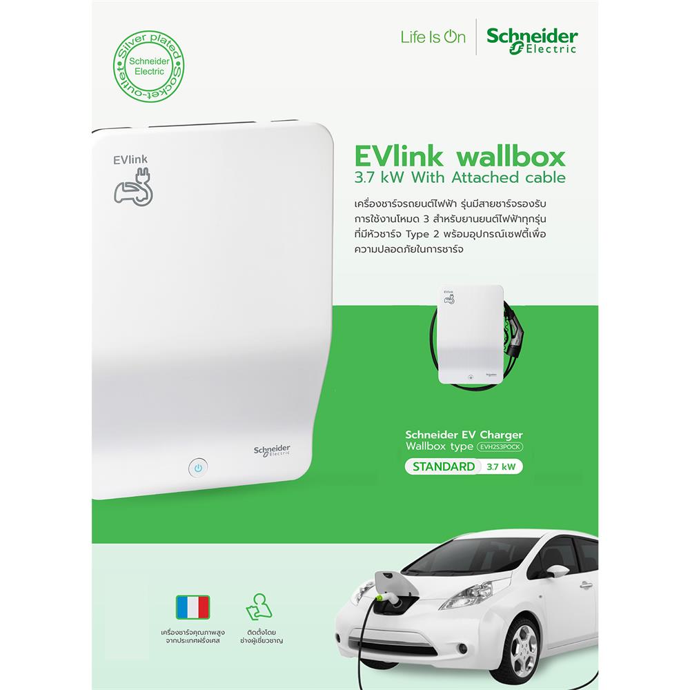เครื่องชาร์จรถยนต์ไฟฟ้า (ไม่รวมติดตั้ง) SCHNEIDER EVLINK WALLBOX-T2 3.7KW สีขาว
