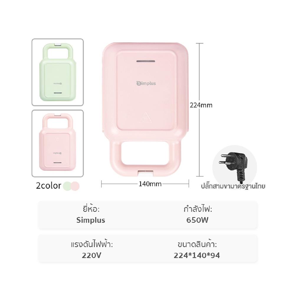 เครื่องทำแซนด์วิช SIMPLUS SMZJ001 สีชมพู