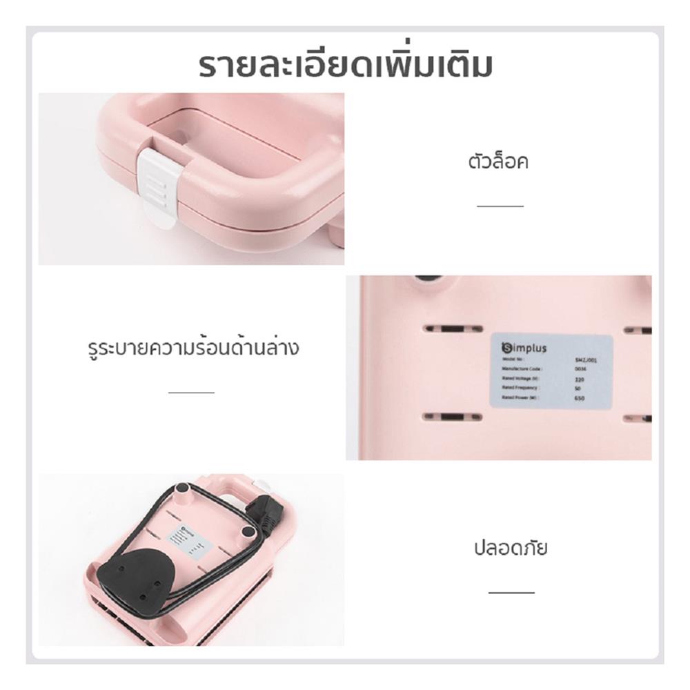 เครื่องทำแซนด์วิช SIMPLUS SMZJ001 สีชมพู
