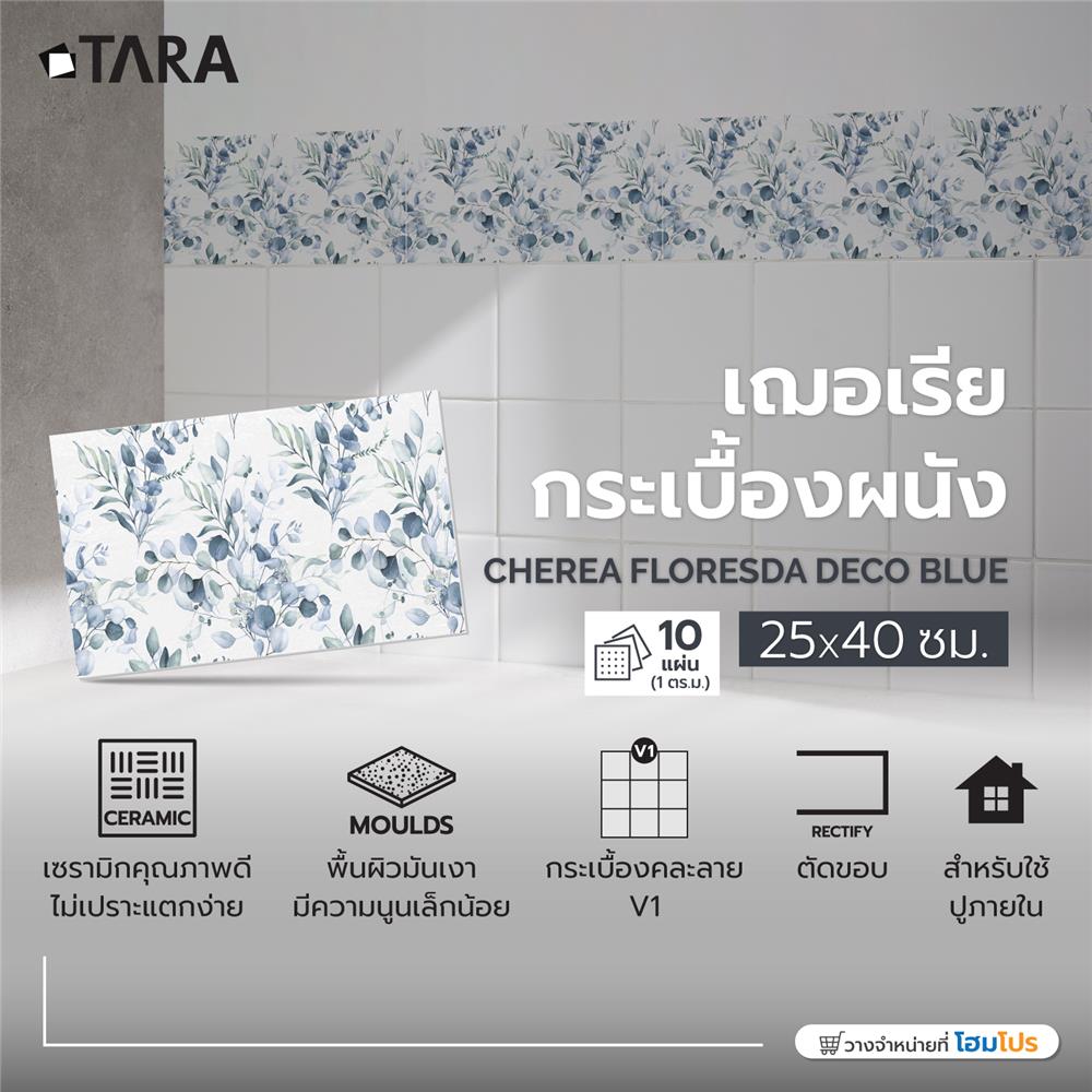 กระเบื้องผนัง 25x40 ซม. TARA ฟลอเรสด้า กลาง บลู 1 ตร.ม.