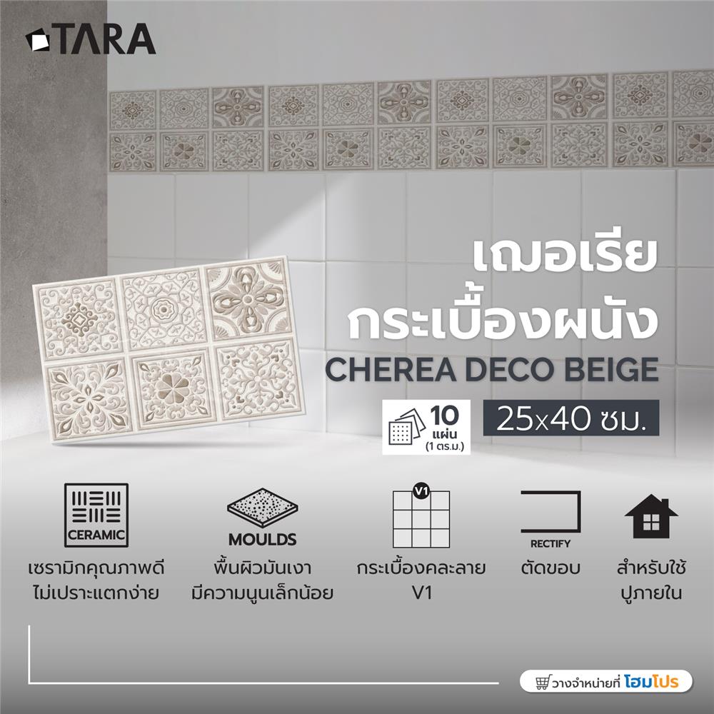 กระเบื้องผนัง 25x40 ซม. TARA เฌอเรีย กลาง เบจ 1 ตร.ม.