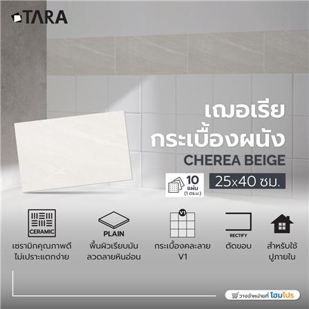 กระเบื้องผนัง 25x40 ซม. TARA เฌอเรีย เบจ 1 ตร.ม._6