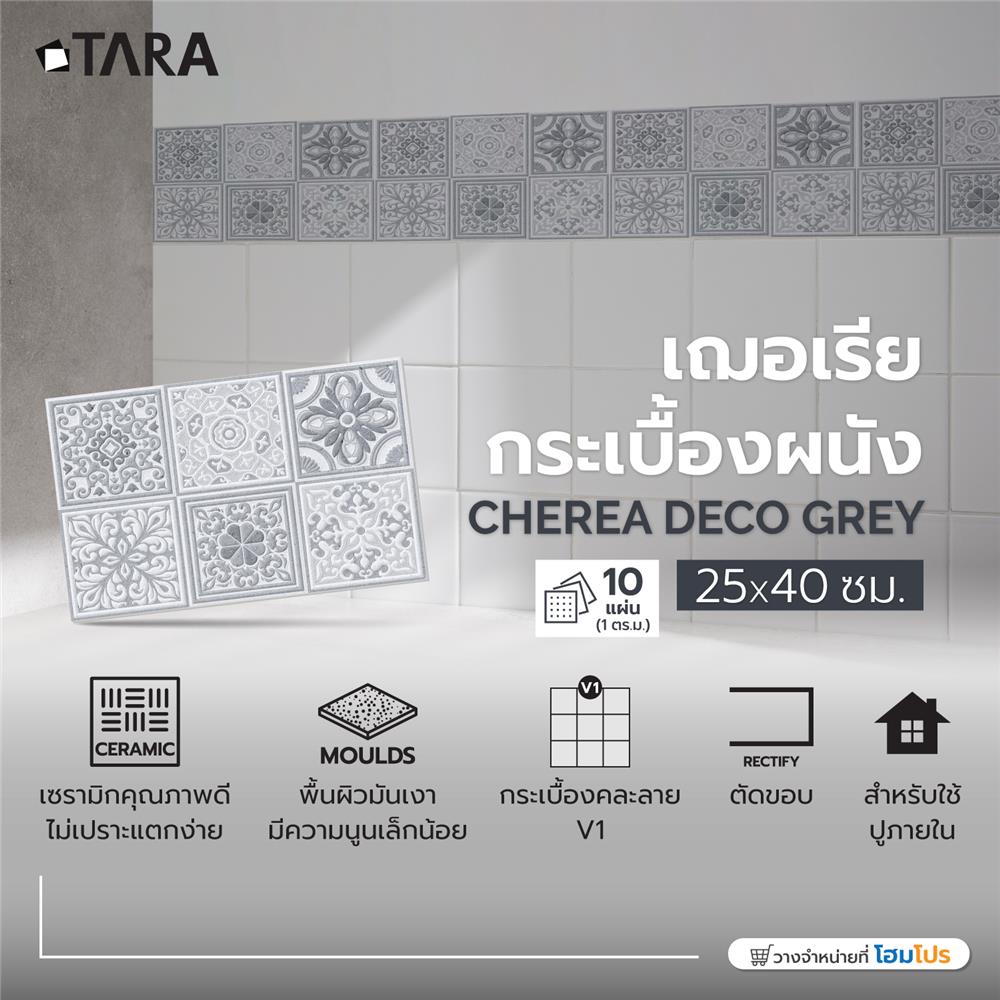 กระเบื้องผนัง 25x40 ซม. TARA เฌอเรีย กลาง เกรย์ 1 ตร.ม.