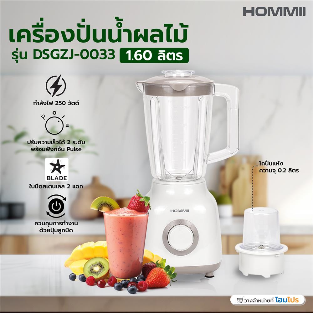เครื่องปั่นน้ำผลไม้ HOMMII DSGZJ-0033 1.60 ลิตร สีขาว/เทา