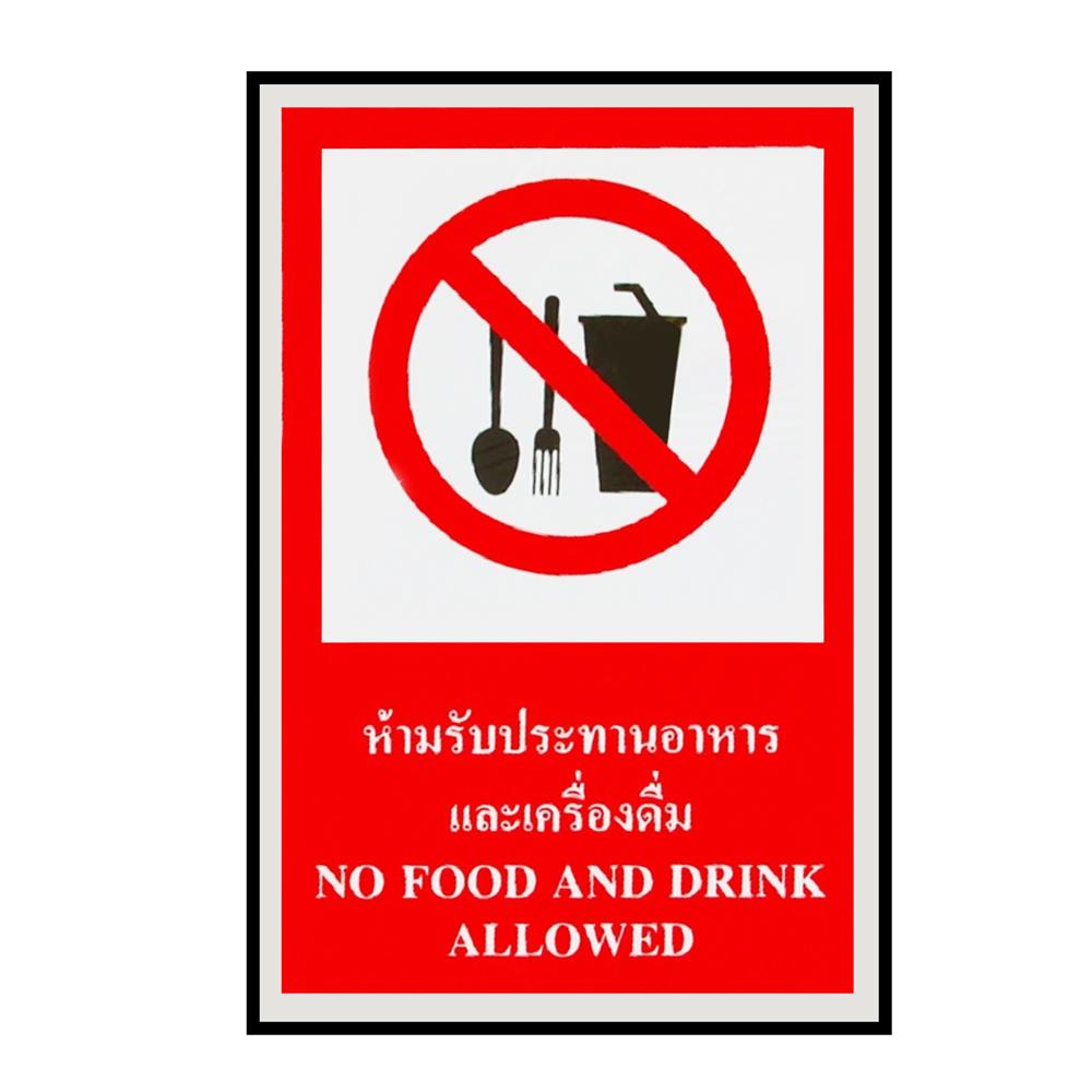 ป้ายสติ๊กเกอร์ห้ามรับประทานอาหาร PANKO SA1873 สีขาว/แดง