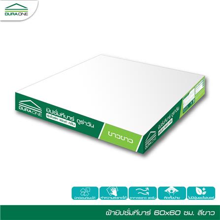 แผ่นฝ้ายิปซั่ม DURAONE BRIGHT AND CLEAN 60x60x0.8 ซม. สีขาว (แพ็ก 10 ชิ้น)_1