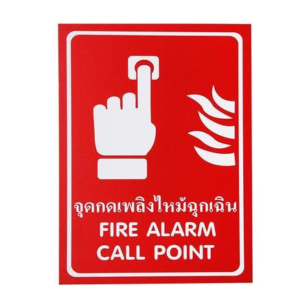 ป้ายสติ๊กเกอร์กดแจ้งเหตุเพลิงไหม้ PANKO SA1846 สีขาว/แดง_0
