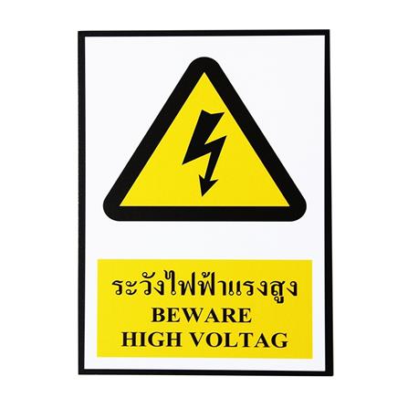 ป้ายสติ๊กเกอร์ระวังไฟฟ้าแรงสูง PANKO SA1812 สีขาว/เหลือง_0