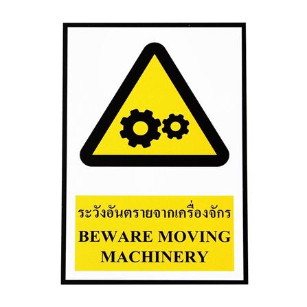 ป้ายสติ๊กเกอร์ระวังเครื่องจักร PANKO SA1804 สีขาว/เหลือง_0