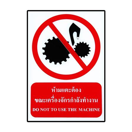 ป้ายสติ๊กเกอร์ห้ามแตะเครื่องจักร PANKO SA1880 สีขาว/แดง_0