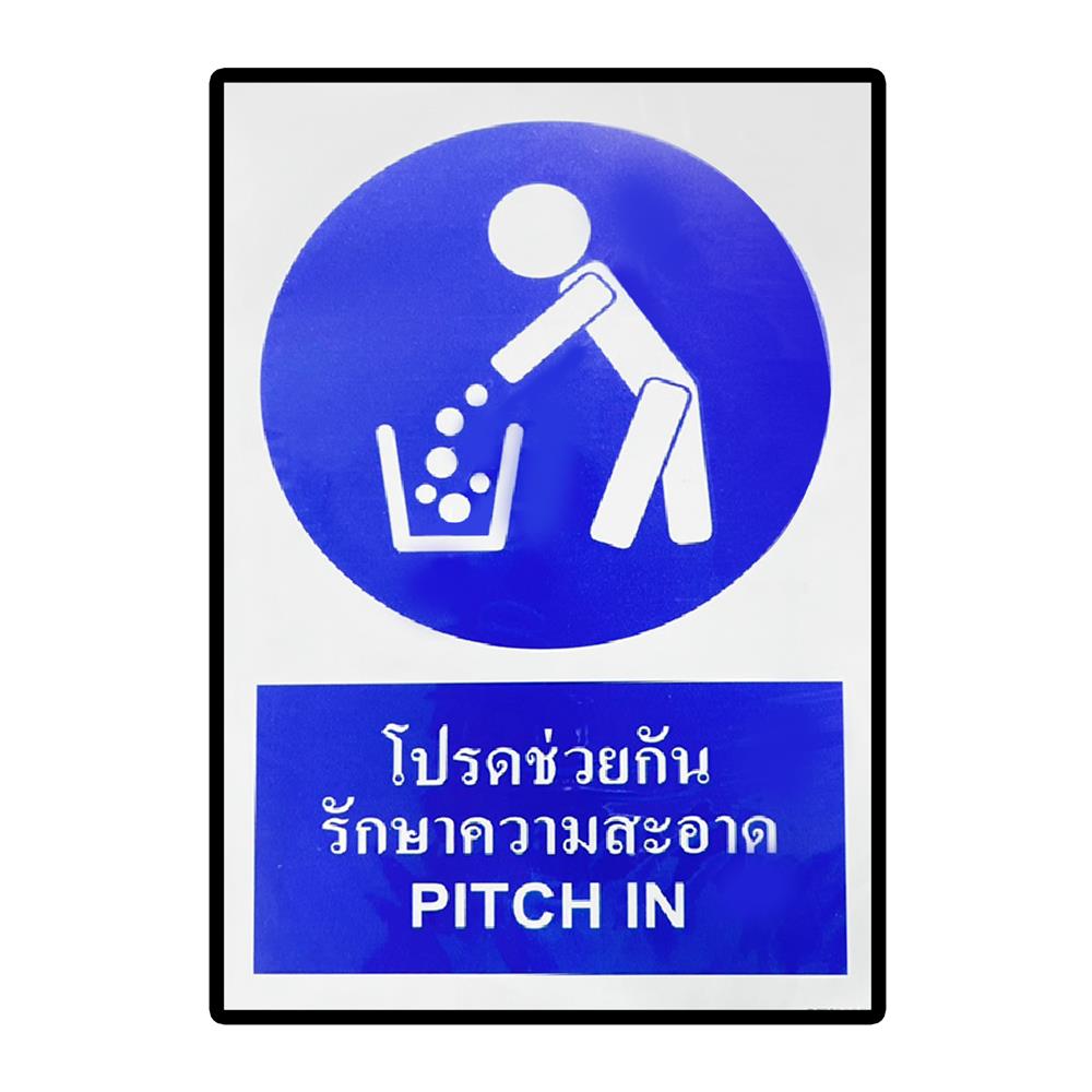 ป้ายสติ๊กเกอร์โปรดช่วยกันรักษาความสะอาด PANKO SA1894 สีขาว/น้ำเงิน