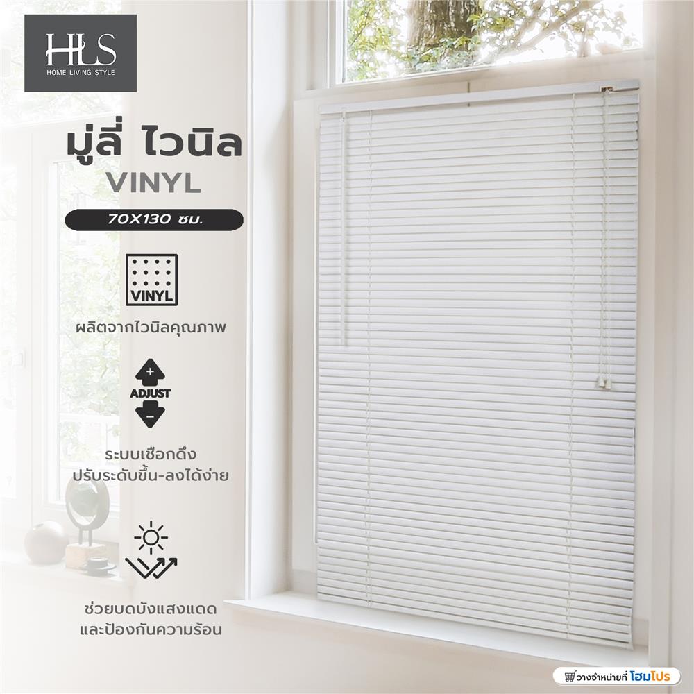 มู่ลี่ไวนิล HOME LIVING STYLE VINYL 70X130 ซม. สีขาว