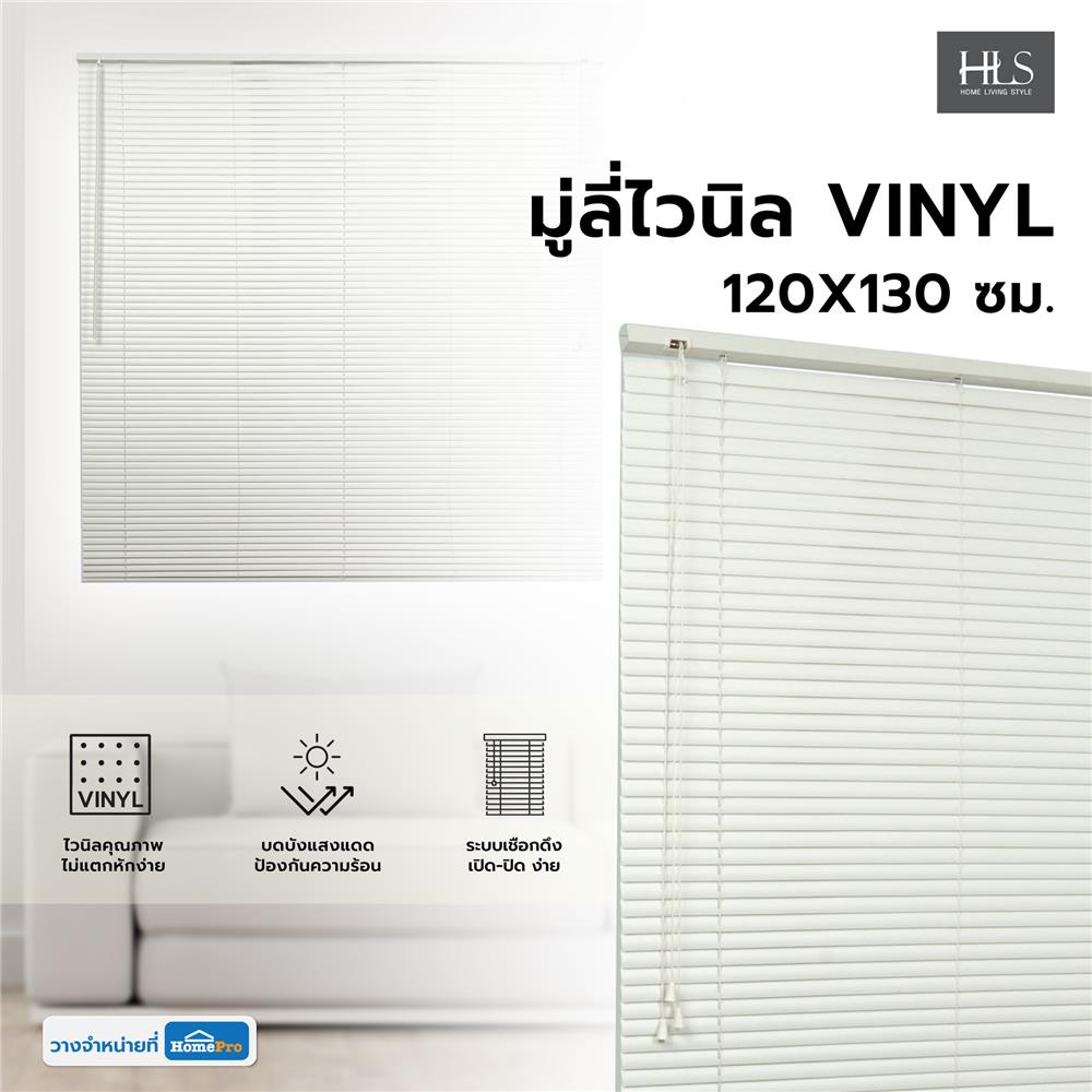 มู่ลี่ไวนิล HOME LIVING STYLE VINYL 120X130 ซม. สีขาว