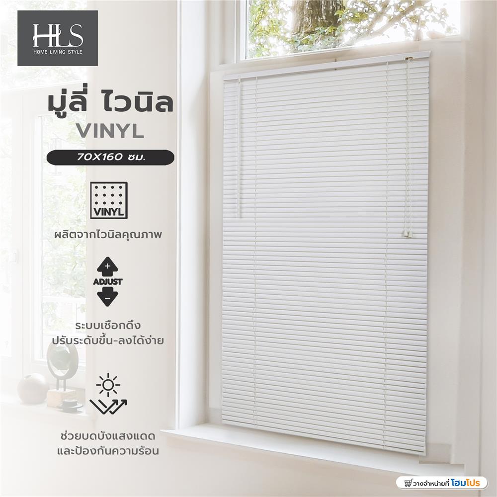 มู่ลี่ไวนิล HOME LIVING STYLE VINYL 70X160 ซม. สีขาว