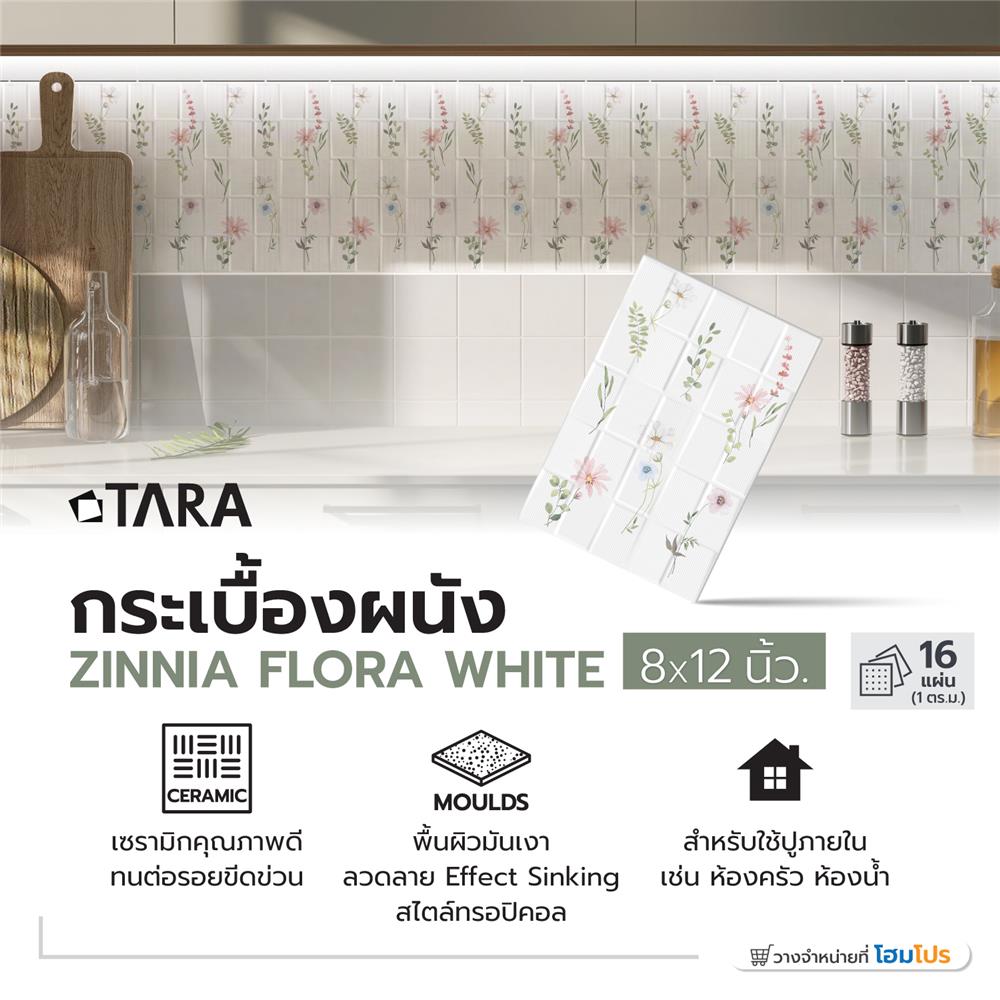 กระเบื้องผนัง 8x12 นิ้ว TARA ซินเนียฟลอร่า ไวท์ 1 ตร.ม.