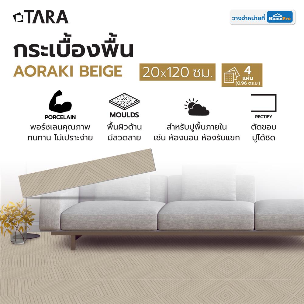 กระเบื้องพื้นพอร์ซเลน 20x120 ซม. TARA อาโอรากิ เบจ A 0.96 ตร.ม.
